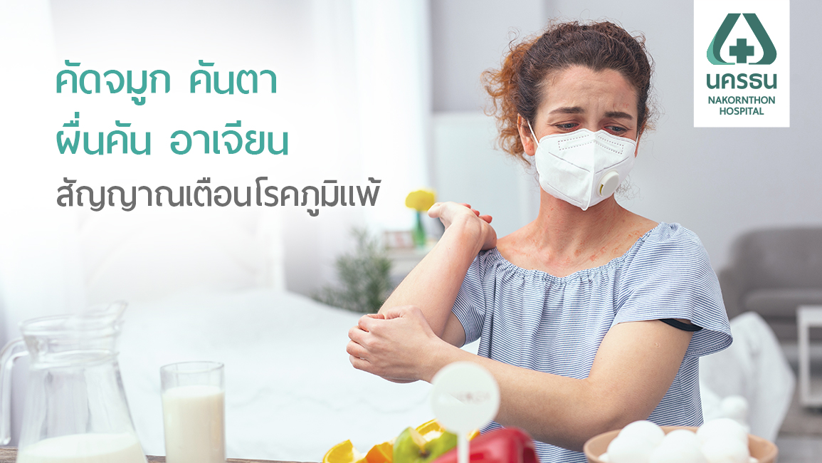 ภูมิแพ้อากาศ อาหาร โรคธรรมดาที่ไม่ธรรมดา